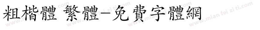 粗楷体 繁体字体转换